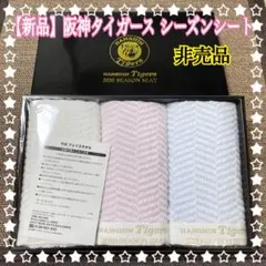 【新品・未開封】阪神タイガース　シーズンシート　非売品　今治タオル　３本セット