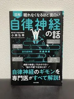 図解眠れなくなるほど面白い自律神経の話