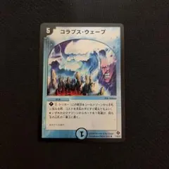 コラプスウェーブ