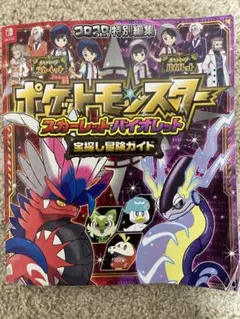 ポケットモンスター スカーレット・バイオレット 宝探し冒険ガイド