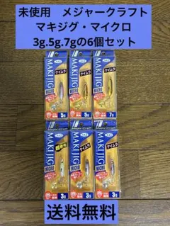 14.未使用　メジャークラフト　マキジグ・マイクロ 3g.5g.7gの6個セットのサムネイル