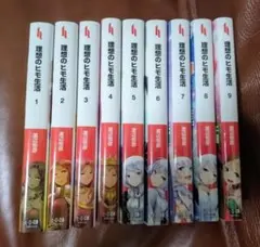 【全初版】理想のヒモ生活　全巻セット　特典付き 全初版】理想のヒモ生活 全巻セット 特典付き