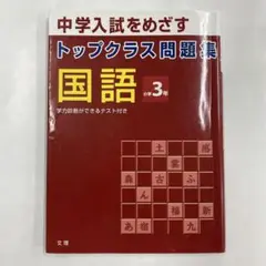 トップクラス問題集 国語 小学3年　解答未記入　スタンプ跡あり