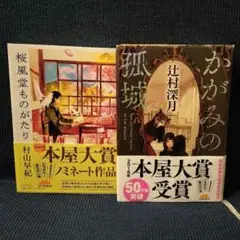「桜風堂ものがたり」「かがみの孤城」2冊セットのまとめ売り