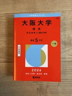 2026年最新】大阪大学 赤本の人気アイテム - メルカリ