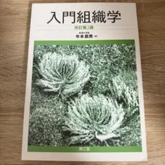 2026年最新】入門組織学 改訂第2版の人気アイテム - メルカリ
