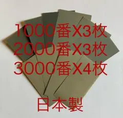 仕上げ用耐水ペーパーサンドペーパー紙やすり紙ヤスリ3種類10枚入　日本製