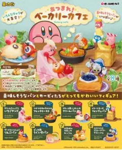 カービィ ベーカリーカフェ　ミニチュア　フィギュア　リーメント　8種フルセット カービィ ベーカリーカフェ ミニチュア フィギュア リーメント 8