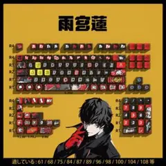 キーキャップ PBT ペルソナ5 主人公 雨宮蓮