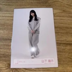 櫻坂46 生写真 山下瞳月 ジャージ ヒキ