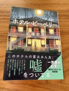ホテル・ピーベリー 近藤史恵