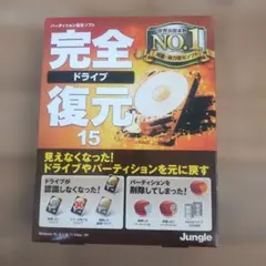 完全復元 15 Jungle ソフトウェア