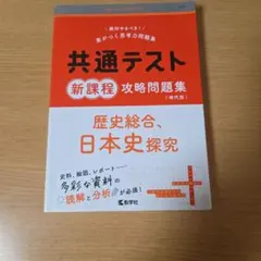 共通テスト 新課程 攻略問題集