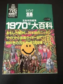 宝島特別編集　1960年　1970年　1980年　1990年大百科　4冊セット 2025年最新】Yahoo!オークション -1970年大百科(本、雑誌)の中古