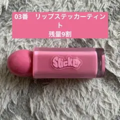 【残量9割】All My Things リップスティッカー ティント 03のサムネイル