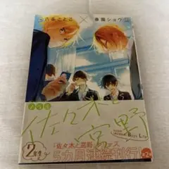 ノベル 佐々木と宮野