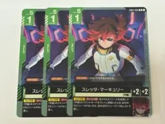 ガンダムカードゲーム　スレッタ・マーキュリー　R 3枚