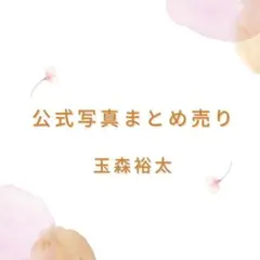 公式写真 玉森裕太 まとめ売り