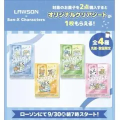 ローソン×サンエックス　コラボ　クリアシート全4種セット
