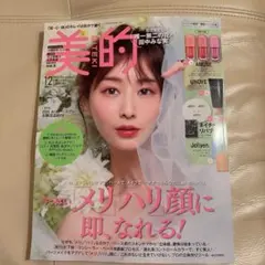 【付録なし】美的 2025年12月号 田中みな実