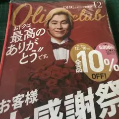 DHC会報誌　カズレーザー表紙　オリーブクラブ12月