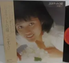 三田寛子 16カラットの瞳 LP レコード 帯付き 0531 - メルカリ