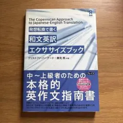 発想転換で書く和文英訳エクササイズブック