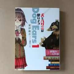 犬とハサミは使いよう Dog Ears 1