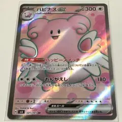 645円 ポケモンカード sv6 121/101 SR ハピナスex
