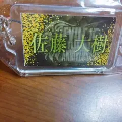 佐藤大樹 ネーム