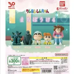 まちぼうけ4 クレヨンしんちゃん　コンプリート　カプセルトイ　ガチャガチャ