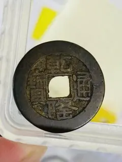 2025年最新】乾隆通宝 古銭の人気アイテム - メルカリ