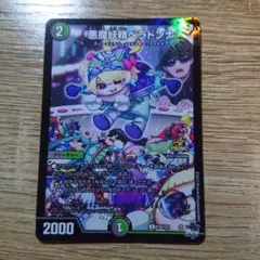 2026年最新】悪魔妖精ベラドンナの人気アイテム - メルカリ