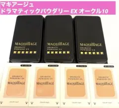 マキアージュ ドラマティック パウダリー EX オークル10 サンプル 7点