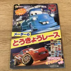 2025年最新】カーズ メーターの東京レースの人気アイテム - メルカリ