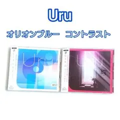 Uru「コントラスト」「オリオンブルー」中学聖日記 結婚式 BGM 振り子 CDのサムネイル
