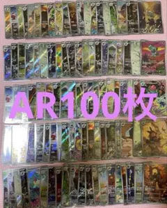 2026年最新】ポケモンカード ar 100枚 まとめ売りの人気アイテム