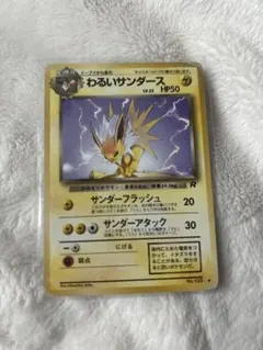 希少・旧裏】ポケモンカード わるいサンダース（第4弾 拡張パック