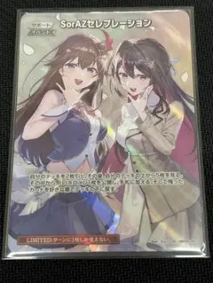 ホロカ SorAZセレブレーション SR