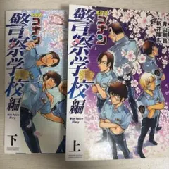名探偵コナン 警察学校編 全2巻セット 特典付き