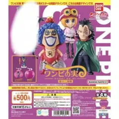 ワンピの実　第十二海戦　三種セット