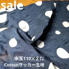 E371◇ｓａｌｅ◇cotton サッカー生地水玉2㍍紺色系