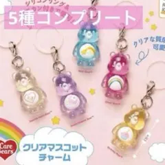 ケアベア めじるしアクセサリー クリアマスコットチャーム　コンプリート　ガチャ