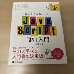 確かな力が身につくJavaScript「超」入門のサムネイル