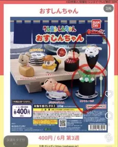 【即購入可】クレヨンしんちゃん　おすしんちゃん　 シロ　カンタムロボ