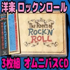 The Roots of ROCK’N’ROLL 3枚組 CD 洋楽 オムニバス
