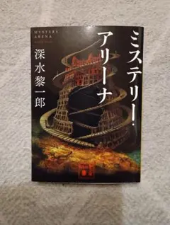 ミステリー・アリーナ