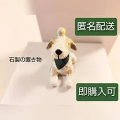 可愛い 犬 dog インテリア 小さい置き物 石製 匿名配送 まとめ割可のサムネイル