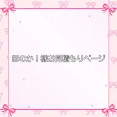 ほのか！様お見積もりページ