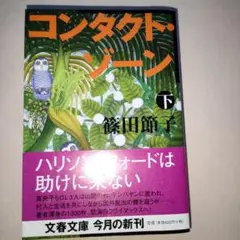 コンタクト・ゾーン　下 （文春文庫　し３２－８） 篠田節子／著
